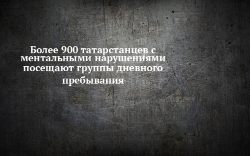 Ведется работа по созданию инфраструктуры для социальной адаптации людей с особенностями
