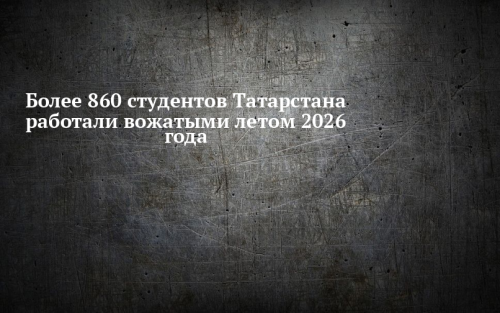 Более 860 студентов Татарстана работали вожатыми летом