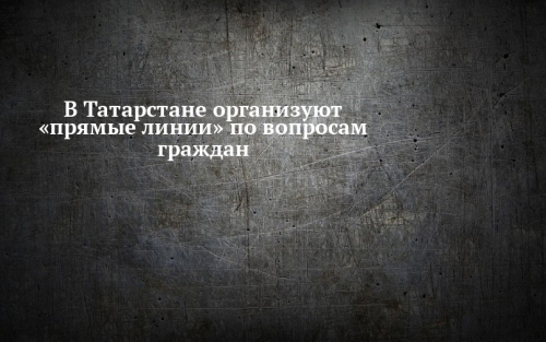 В Татарстане откроют горячую линию для вопросов по регистрации граждан