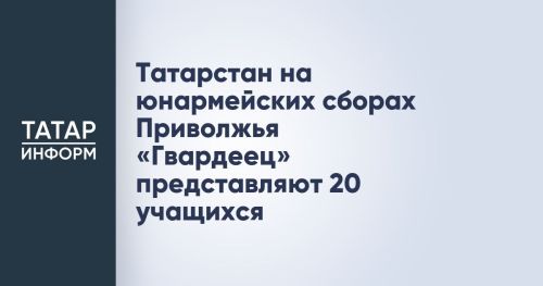 20 школьников из Татарстана участвуют в юнармейских сборах Приволжья «Гвардеец»