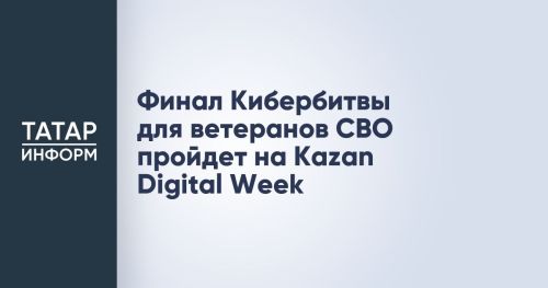 Кибербитва для ветеранов СВО состоится на Kazan Digital Week