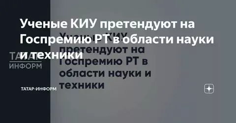 Ученые КИУ претендуют на Государственную премию Татарстана