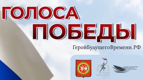 В Татарстане прозвучат «Голоса Победы»