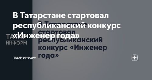 В Татарстане начался республиканский конкурс «Инженер года»
