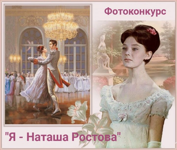 Зиля Ахмадиева - очередная участница фотоконкурса "Я - Наташа Ростова"