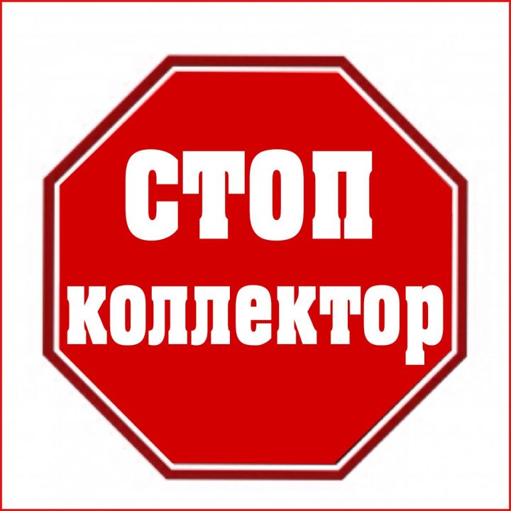 В Татарстане открыта «горячая линия» по вопросам противоправных действий коллекторов