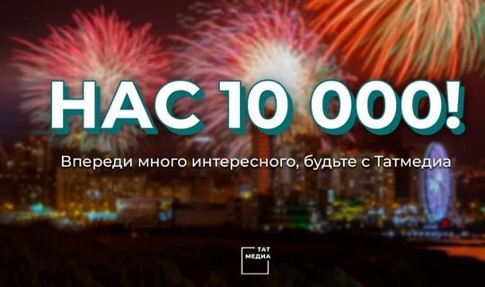 Телеграм-канал «ТАТМЕДИА» набрал 10 тыс. подписчиков