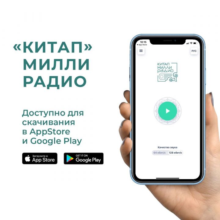 Новое национальное радио «Китап» можно слушать на смартфонах через приложение