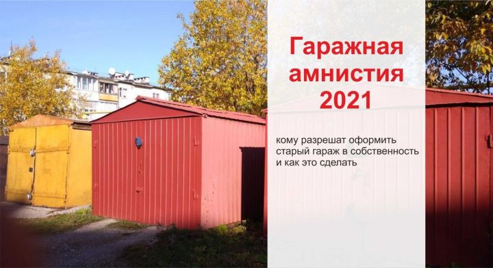 В Татарстане состоится очередная горячая линия по «гаражной амнистии»