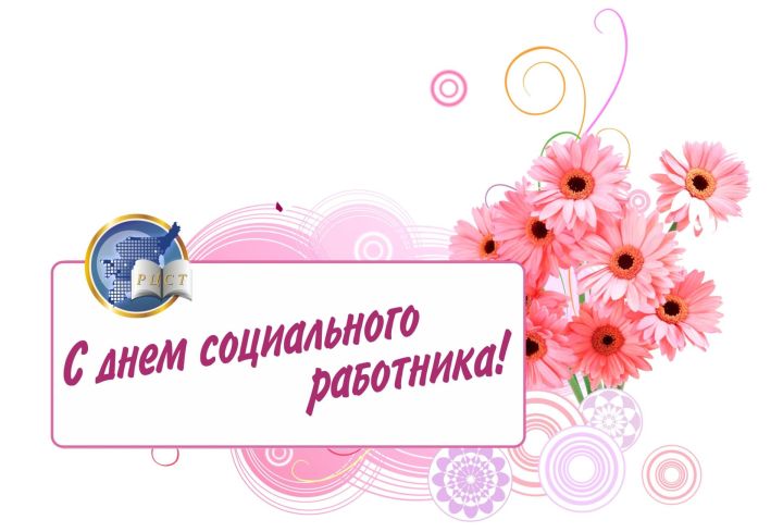 Сегодня социальные работники Камских Полян отмечают свой профессиональный праздник!