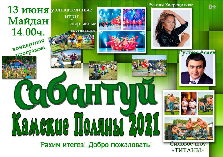 В Камских Полянах 13 июня на майдане состоится Сабантуй, 2021!