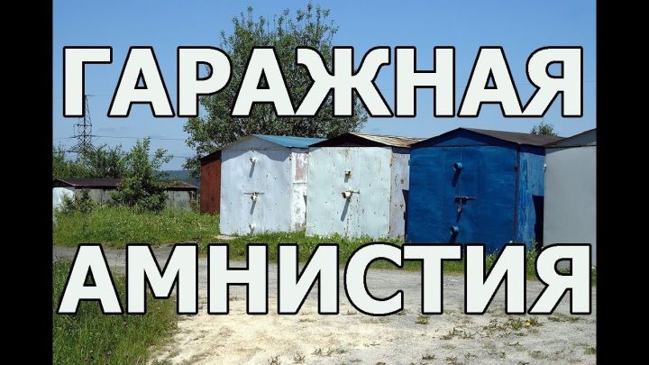 Татарстанцы могут обратиться на горячую линию по «гаражной амнистии»