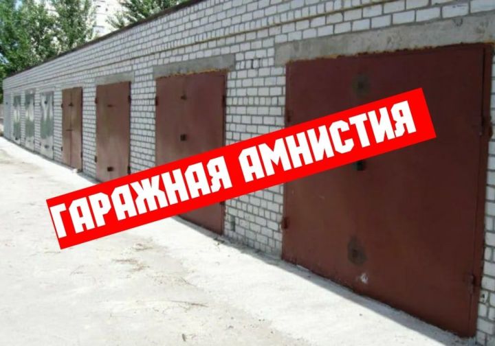 Росреестр Татарстана запускает еженедельную горячую линию по «гаражной амнистии»