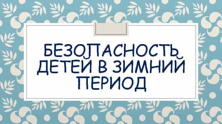 Камполянцам о безопасности детей в новогодние каникулы