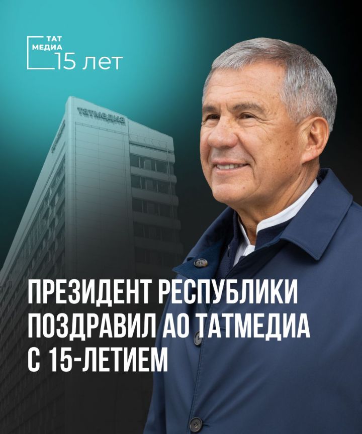 Поздравление Президента Республики Татарстан Р.Н.Минниханова