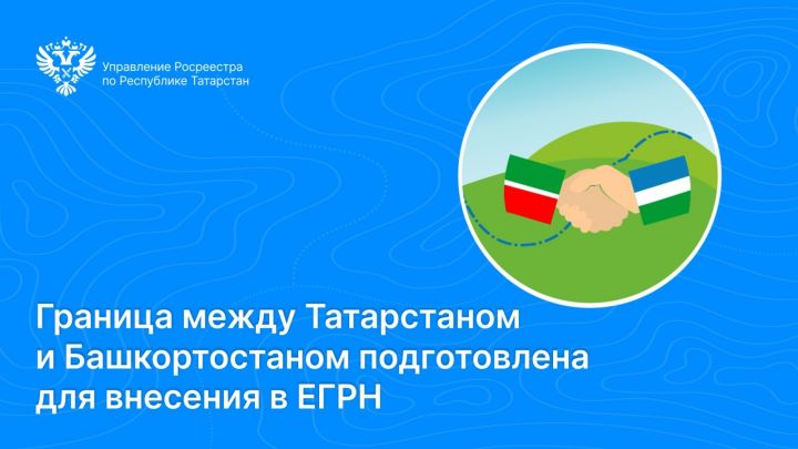 Граница между Татарстаном и Башкортостаном подготовлена для внесения в ЕГРН