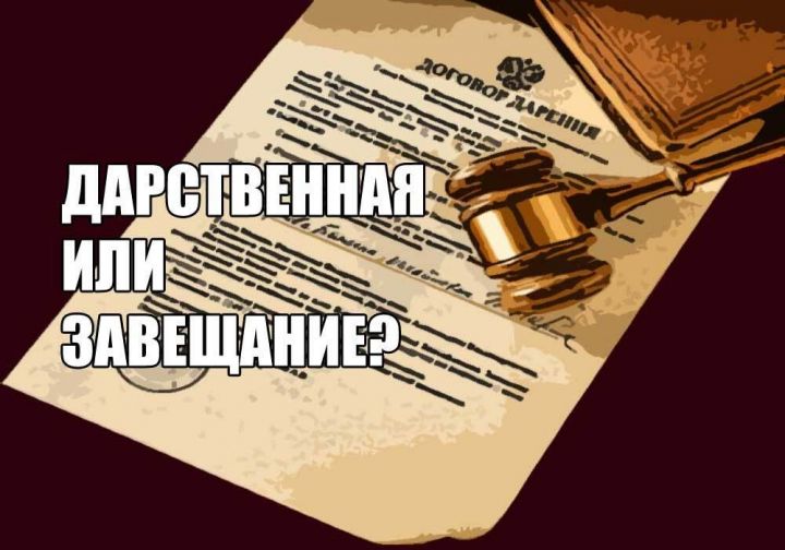 Росреестр Татарстана: что лучше - договор дарения или завещание?