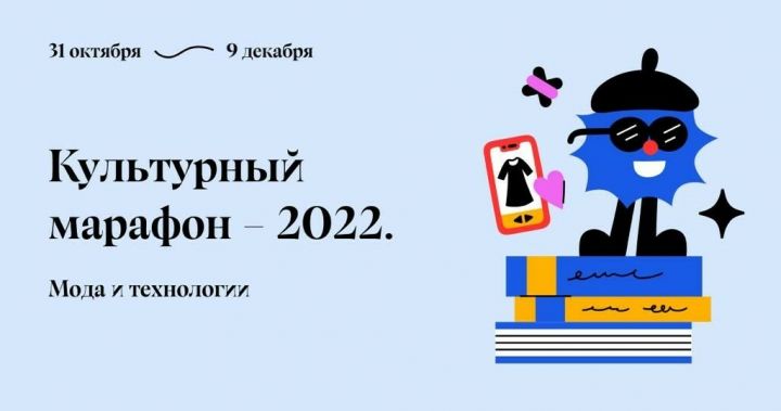 Татарстанцев приглашают принять участие в культурном онлайн-марафоне