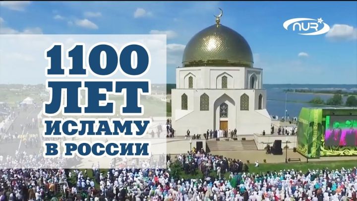 1100-летие принятия ислама Волжской Булгарией