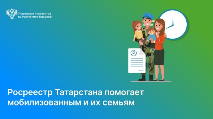 Росреестр Татарстана помогает мобилизованным и их семьям