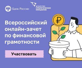 Сегодня стартовал Всероссийский онлайн-зачет по финансовой грамотности