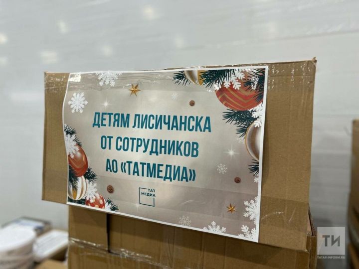 «Дети должны ощутить атмосферу Нового года»: из Казани в Лисичанск отправят подарки