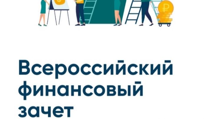 Татарстан стал лидером по количеству участников в пятом Всероссийском онлайн-зачете по финансовой грамотности