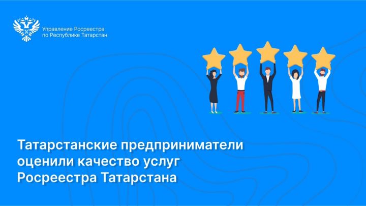 Более 500 предпринимателей Татарстана оценили услуги Росреестра