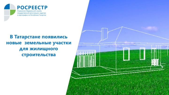 В Татарстане сервис «Земля для стройки» пополнился новыми земельными участками