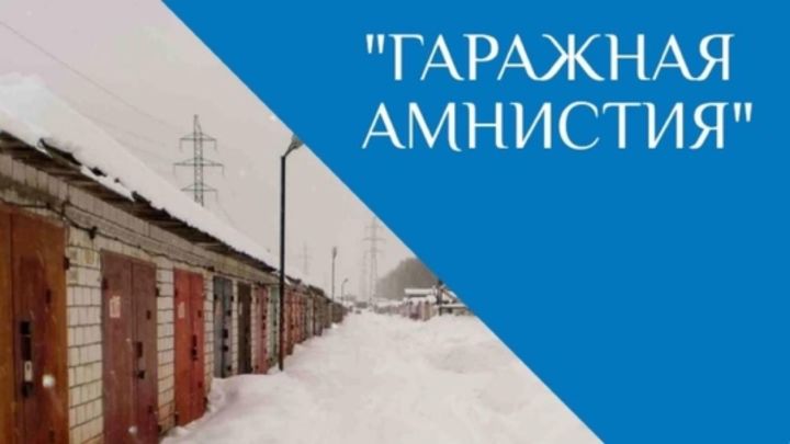 Ответы экспертов Росреестра Татарстана на актуальные вопросы по "гаражной амнистии"
