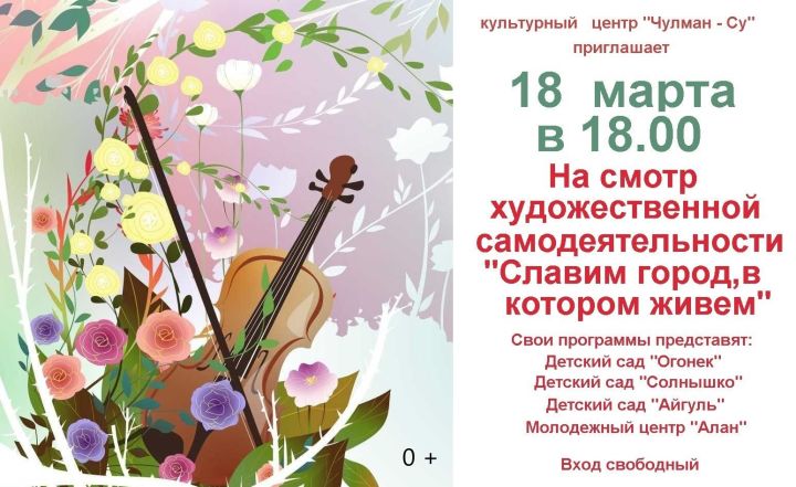 КЦ "Чулман - Су" приглашает на смотр художественной самодеятельности "Славим город, в котором живем"