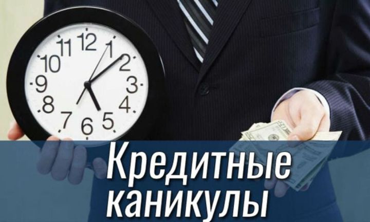 Министерство экономики предоставляет бизнесу кредитные каникулы