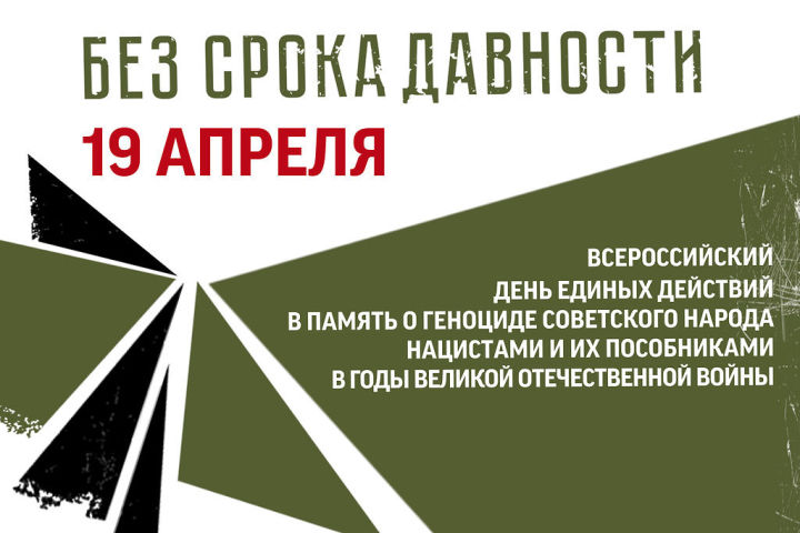 Всероссийский День единых действий в память о геноциде советского народа нацистами и их пособниками в годы ВОВ