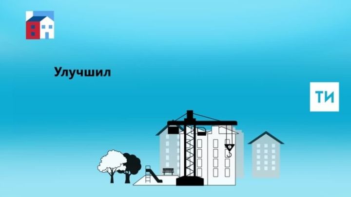 В Татарстане  улучшили свои жилищные условия уже около 18 тысяч семей