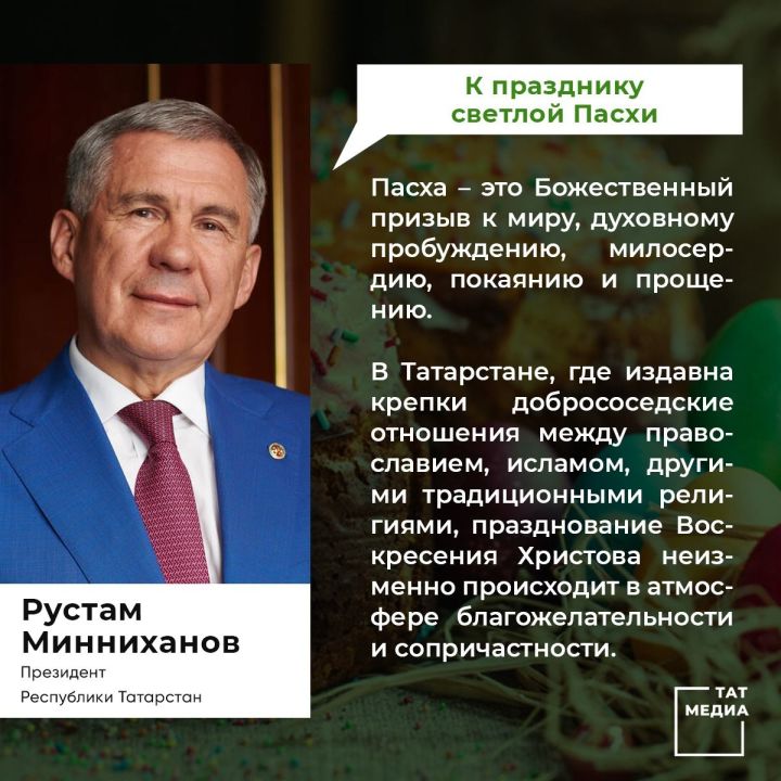 ПОЗДРАВЛЕНИЕ Президента Республики Татарстан Р.Н. Минниханова  с праздником Пасхи