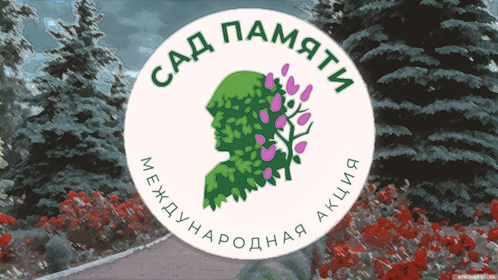 В Татарстане состоялась Международная  акция  «Сад  памяти»