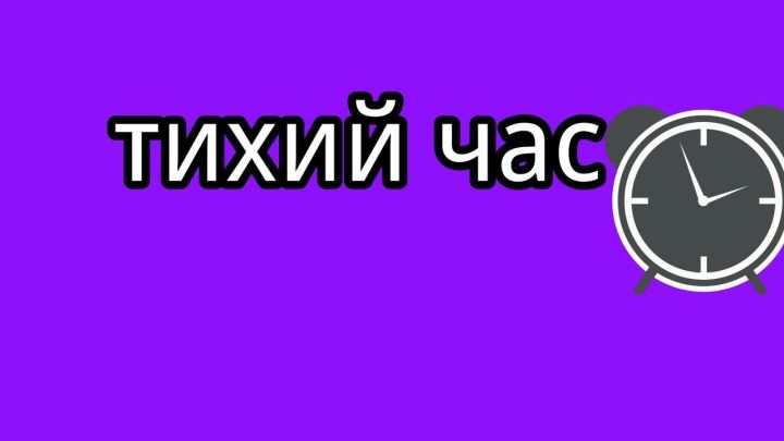 «Тихий час» в интересах граждан