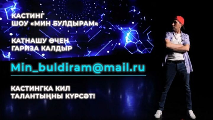 В Татарстане стартовала заявочная кампания на шоу талантов «Мин булдырам»