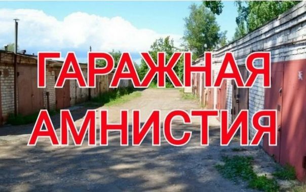 1 сентября в Татарстане состоится горячая линия по «гаражной амнистии»