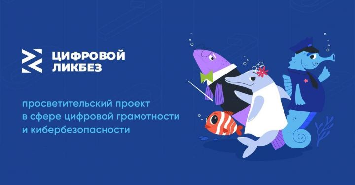В Татарстане запускают новый сезон «Цифрового ликбеза»