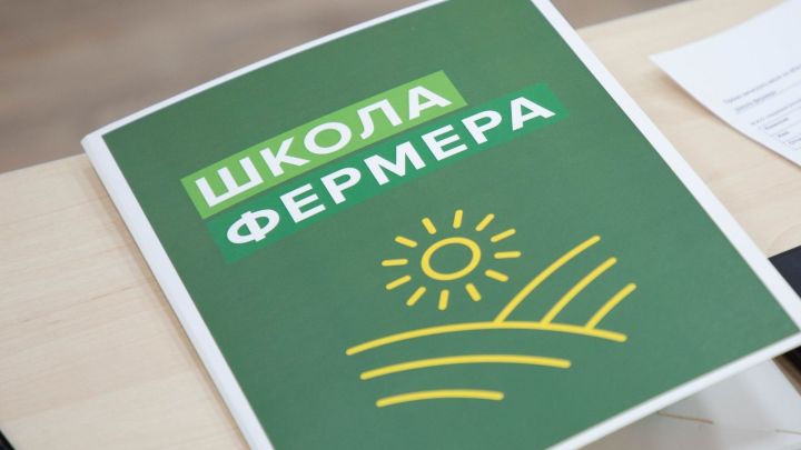 Более 100 начинающих аграриев прошли переквалификацию по итогам «Школы фермера» в Татарстане