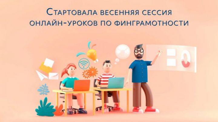 Татарстанские учащиеся могут подключиться к онлайн-урокам Банка России по финансовой грамотности