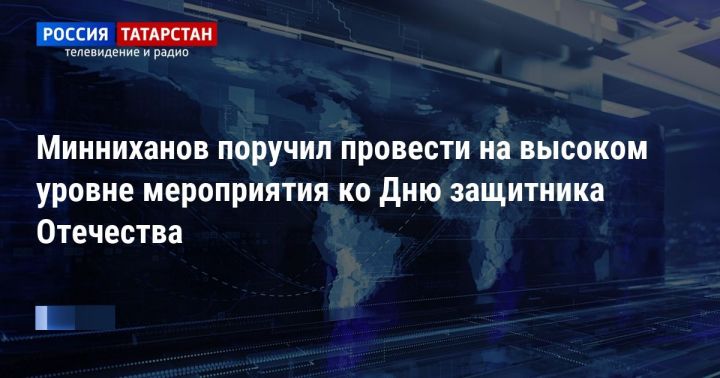 Минниханов поручил достойно провести все мероприятия в честь Дня защитника Отечества