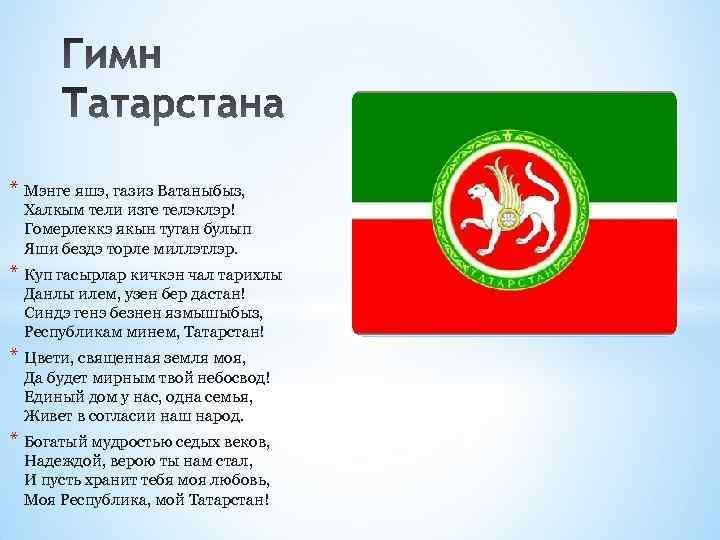 Десять лет назад был утвержден текст гимна Татарстана
