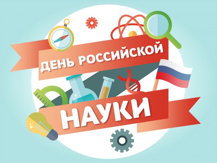 Сегодня отмечается -  День российской науки
