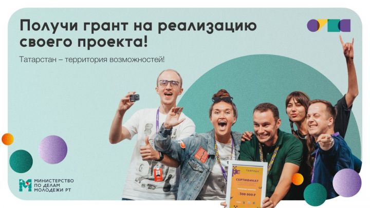 Минмолодежи Татарстана запустило конкурс грантов для физических лиц