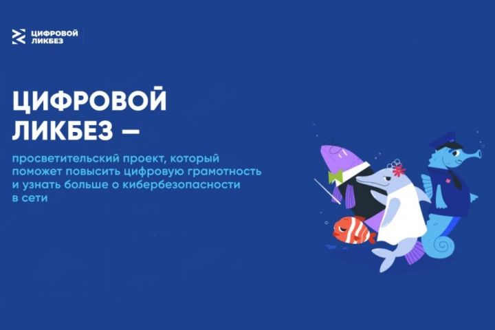 Татарстанцы смогут принять участие в новом сезона проекта «Цифровой ликбез»
