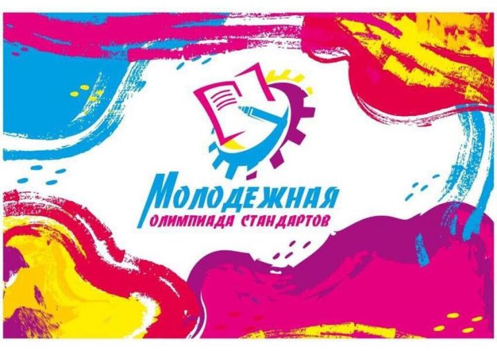 Представители Татарстана вышли в финал молодежной олимпиады стандартов