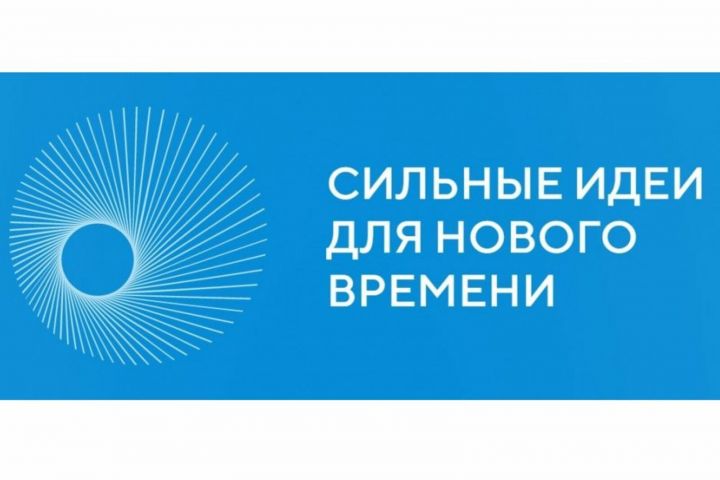 Татарстанцев призывают предлагать свои идеи на форум «Сильные идеи для нового времени»