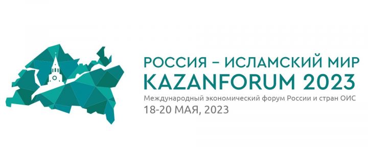 Минниханов о KazanForum-2023: Крен контактов перемещается в сторону исламского мира